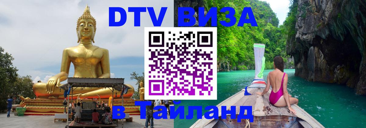 DTV Visa Thailand — прайс и условия, виза без дополнительных документов - Владимир  02.10.2025 
